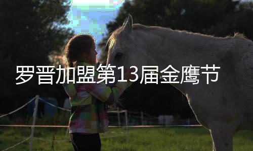 晚会汪涵罗晋主持加盟3届金鹰节开幕式 与第1搭档
